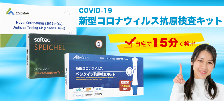 新型コロナウイルスCovid-19抗原検査キット